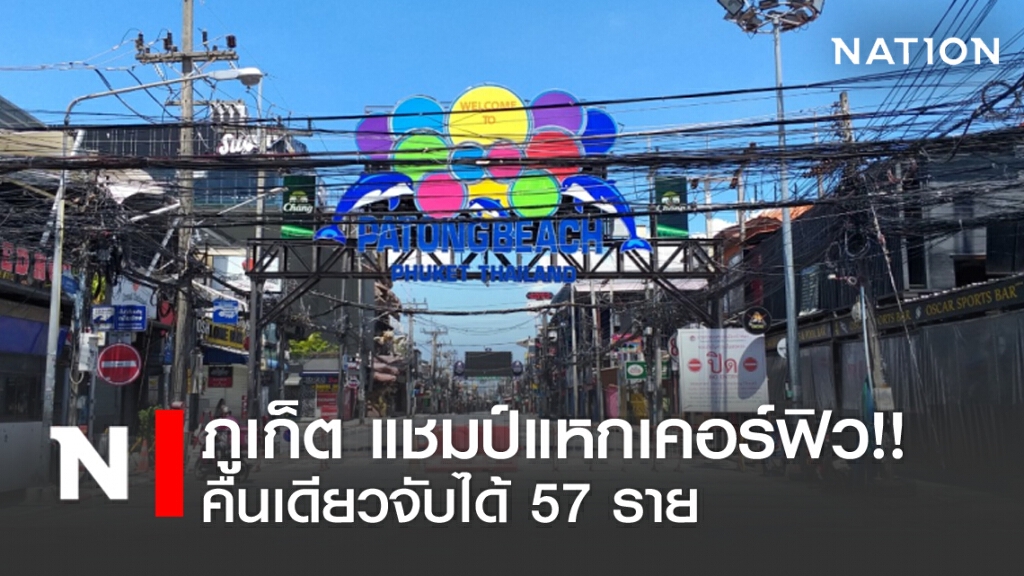 ภูเก็ต แชมป์แหกเคอร์ฟิว! คืนเดียวจับได้ 57 ราย