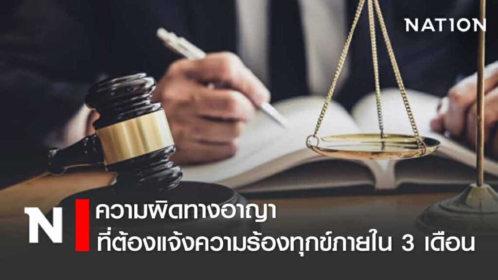 ความผิดทางอาญาประเภทไหน? ที่ต้องแจ้งความร้องทุกข์ภายใน 3 เดือน