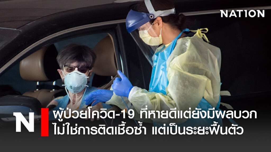 ผู้ป่วยโควิด-19 ที่หายดีแต่ยังมีผลบวก ไม่ใช่การติดเชื้อซ้ำ แต่เป็นระยะฟื้นตัว