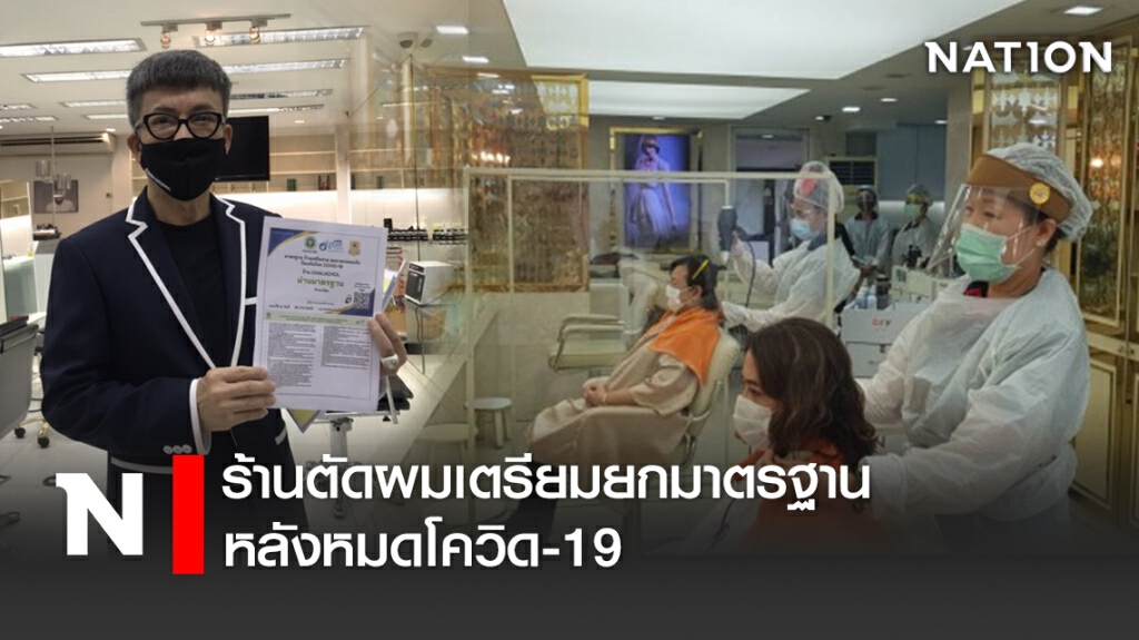 ร้านตัดผมเตรียมยกมาตรฐาน หลังหมดโควิด-19