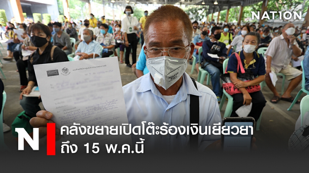 คลังขยายเปิดโต๊ะร้องเงินเยียวยาถึง 15 พ.ค.นี้ คลังขยายเปิดโต๊ะร้องเงินเยียวยาถึง 15 พ.ค.นี้