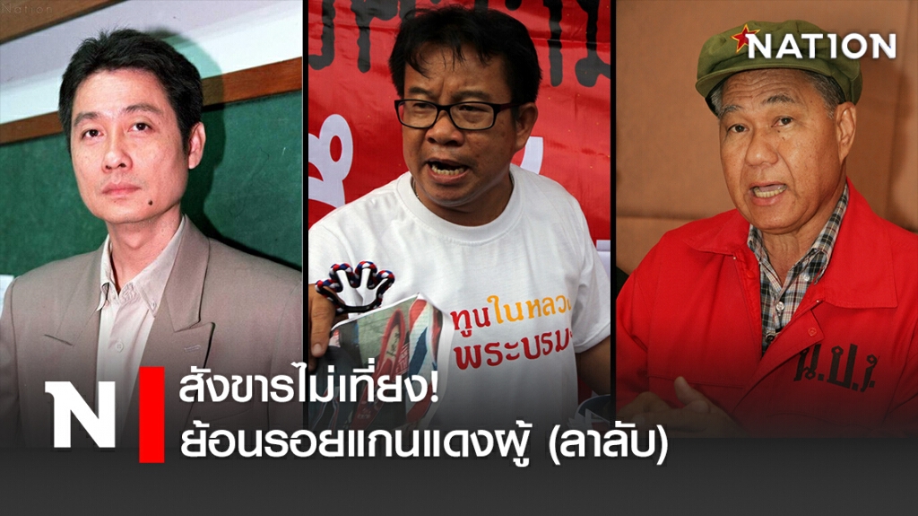 สังขารไม่เที่ยง! ย้อนรอยแกนแดงผู้ (ลาลับ) สังขารไม่เที่ยง! ย้อนรอยแกนแดงผู้ (ลาลับ)