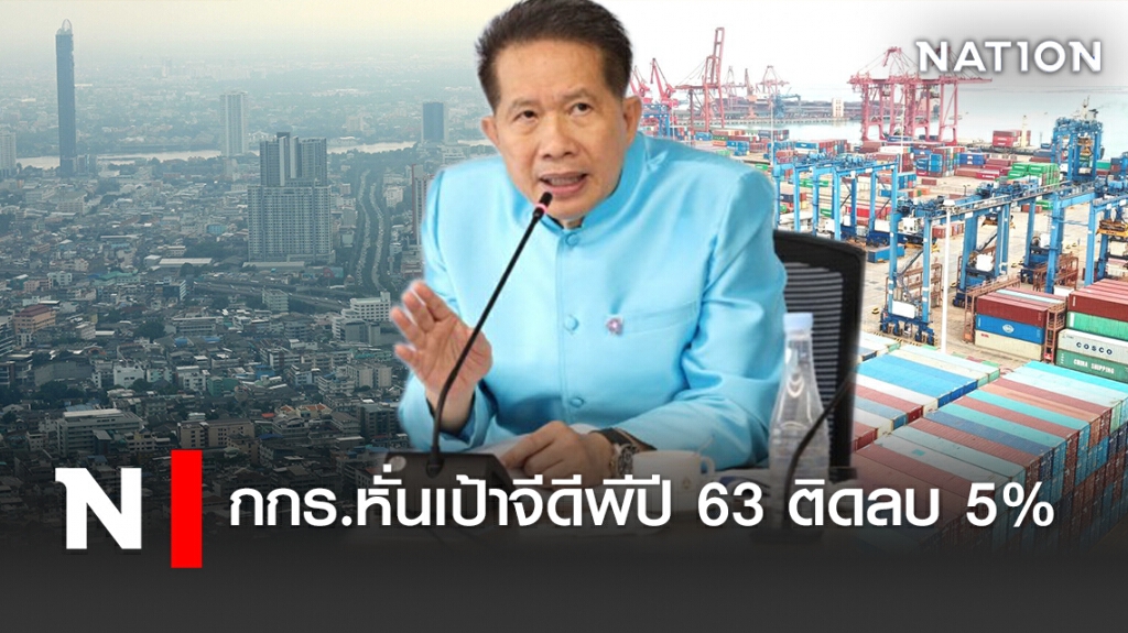 กกร.หั่นเป้าจีดีพีปี 63 ติดลบ 5%