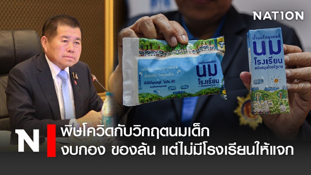 พิษโควิดกับวิกฤตนมเด็ก...งบกอง ของล้น แต่ไม่มีโรงเรียนให้แจก พิษโควิดกับวิกฤตนมเด็ก...งบกอง ของล้น แต่ไม่มีโรงเรียนให้แจก