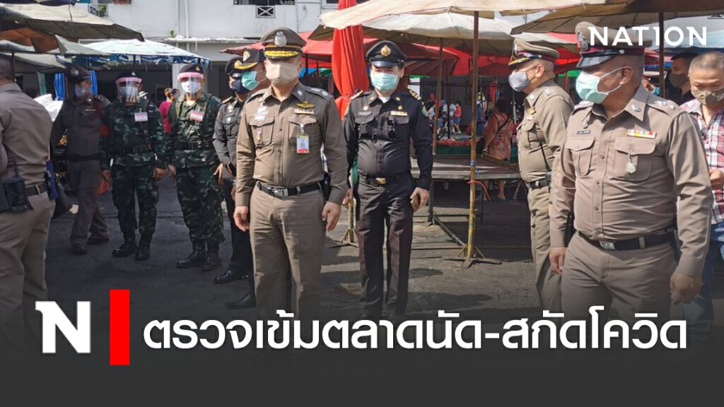ตรวจเข้มตลาดนัด-สกัดโควิด