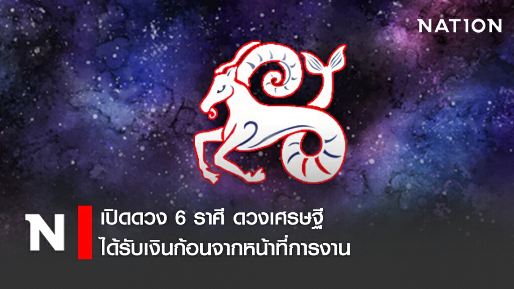 เปิดดวง 6 ราศี ดวงเศรษฐีได้รับเงินก้อนจากหน้าที่การงาน เปิดดวง 6 ราศี ดวงเศรษฐีได้รับเงินก้อนจากหน้าที่การงาน