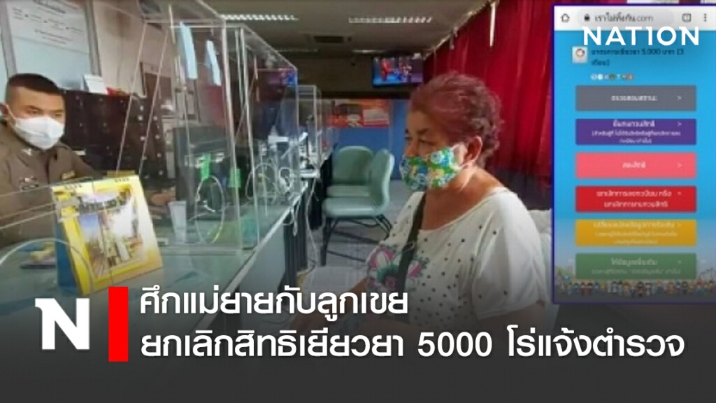 ศึกแม่ยายกับลูกเขย ยกเลิกสิทธิเยียวยา 5000 โร่แจ้งตำรวจ