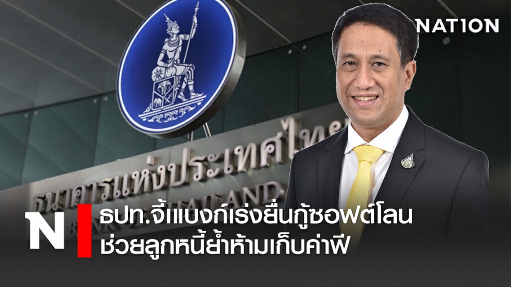 ธปท.จี้เแบงก์เร่งยื่นกู้ซอฟต์โลนช่วยลูกหนี้ย้ำห้ามเก็บค่าฟี