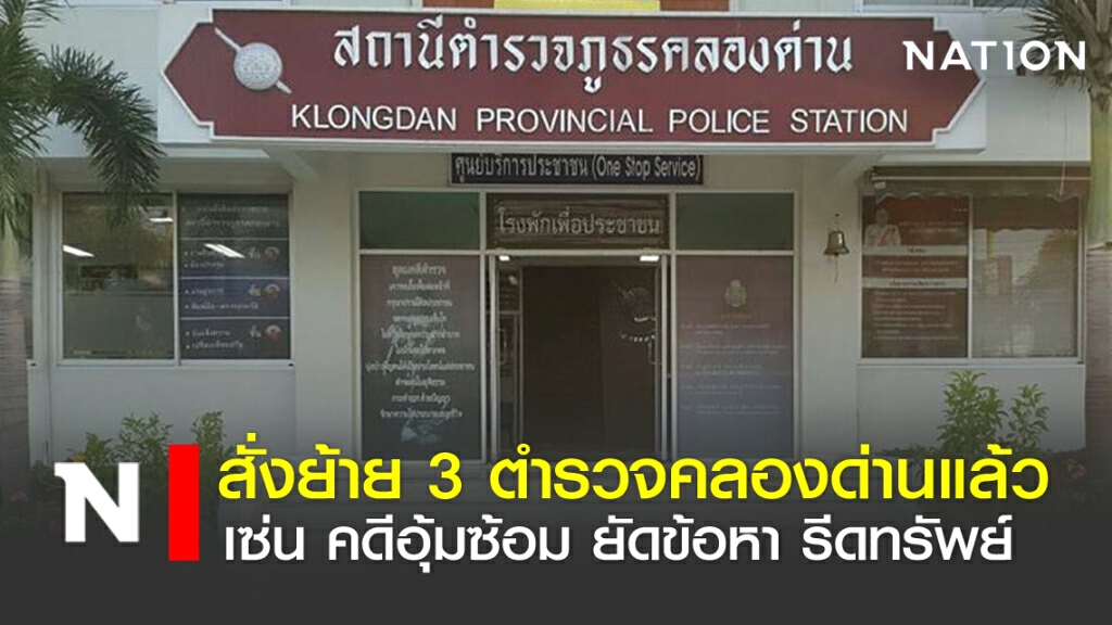 สั่งย้าย 3 ตำรวจคลองด่าน เซ่นคดีอุ้มซ้อม ยัดข้อหา รีดทรัพย์