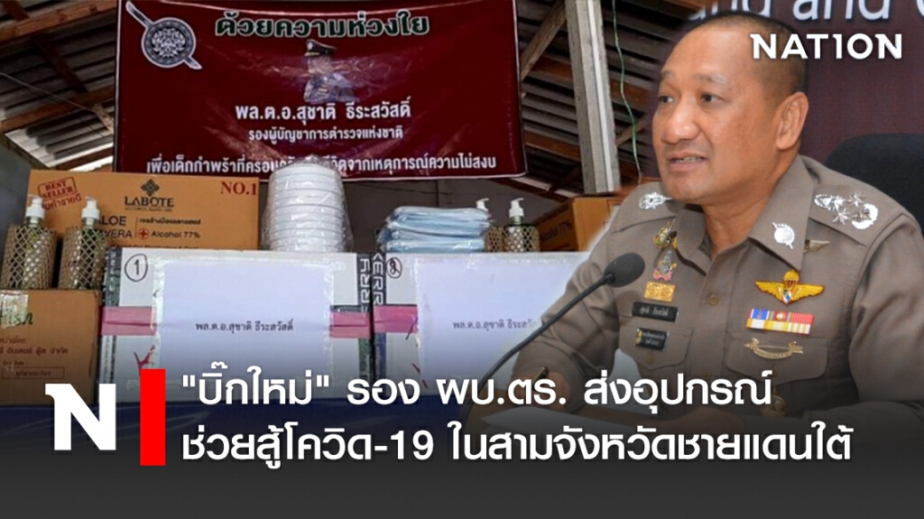 "บิ๊กใหม่ "รอง ผบ.ตร. ส่งอุปกรณ์ช่วยสู้โควิด-19 ในสามจังหวัดชายแดนใต้