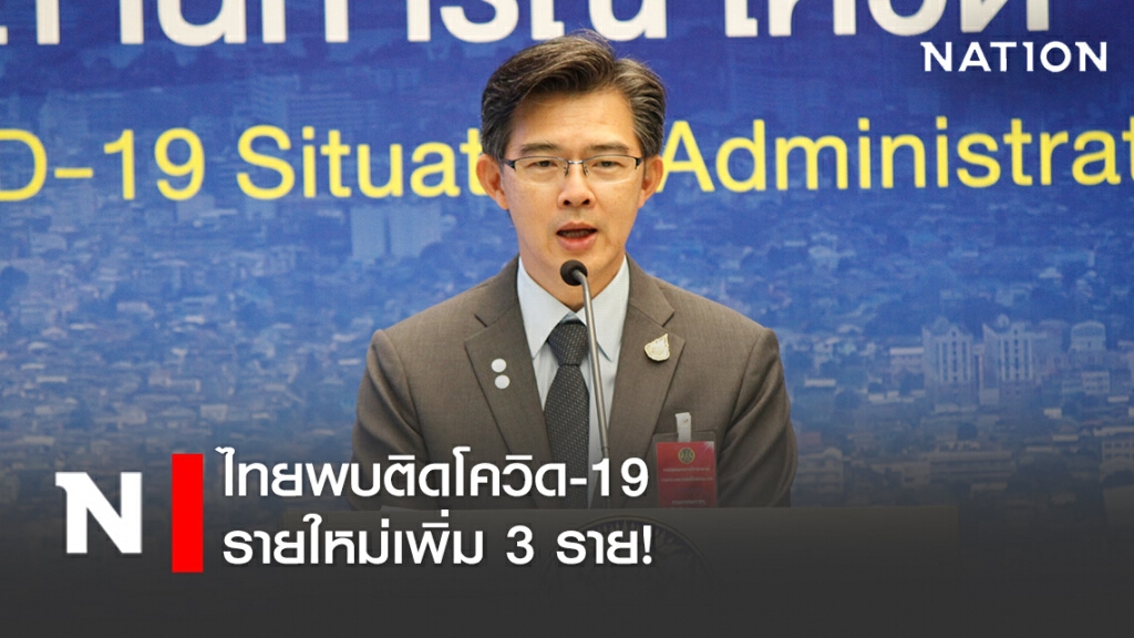 ศบค. เเถลงไทยพบติดโควิด-19 รายใหม่เพิ่ม 3 ราย ดับเพิ่ม 0 ราย