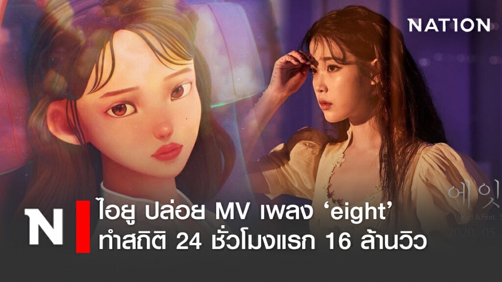 ไอยู ปล่อย MV เพลง ‘eight’ ทำสถิติ24ชั่วโมงแรก 16 ล้านวิว