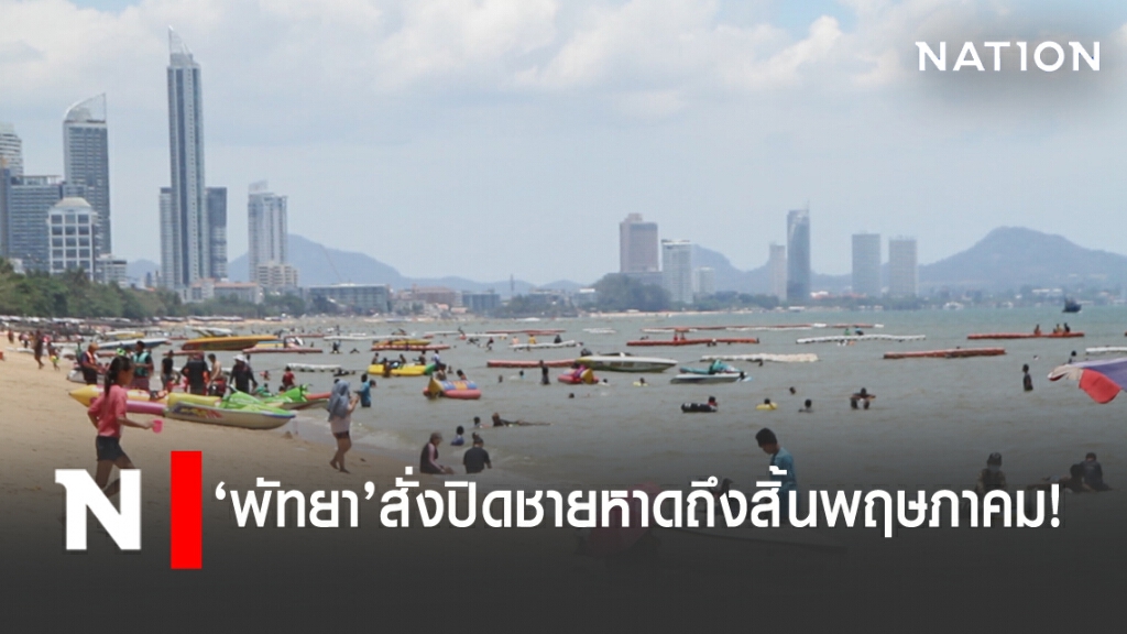 "พัทยา"สั่ง ปิดชายหาดต่อ เริ่ม 9-31 พฤษภาคมนี้! "พัทยา"สั่ง ปิดชายหาดต่อ เริ่ม 9-31 พฤษภาคมนี้!