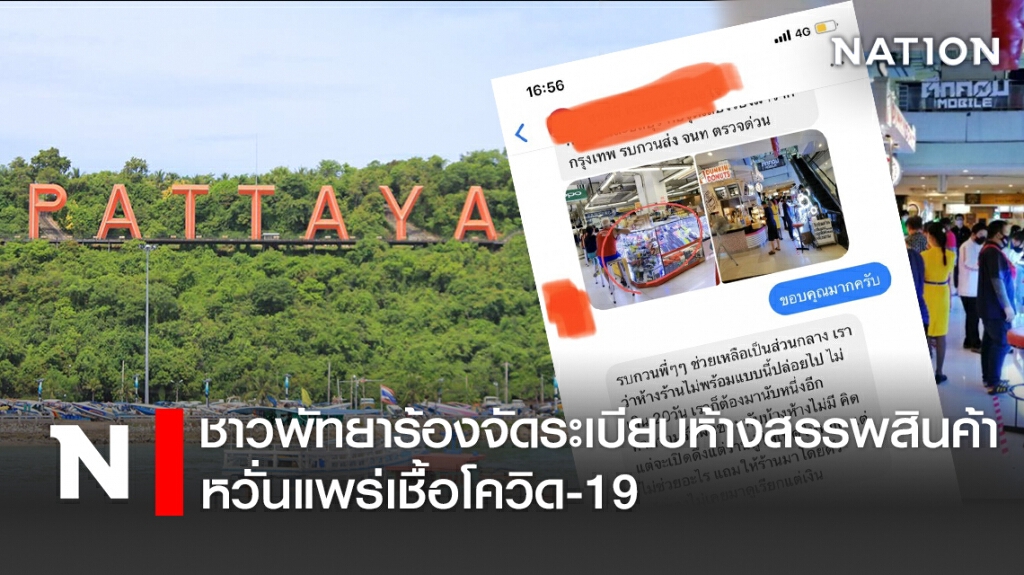 ชาวพัทยาร้องจัดระเบียบห้างสรรพสินค้าหวั่นแพร่เชื้อโควิด-19 ชาวพัทยาร้องจัดระเบียบห้างสรรพสินค้าหวั่นแพร่เชื้อโควิด-19