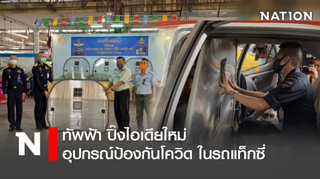 ทัพฟ้า ปิ๊งไอเดียใหม่ อุปกรณ์ป้องกันโควิด ในรถแท็กซี่ ทัพฟ้า ปิ๊งไอเดียใหม่ อุปกรณ์ป้องกันโควิด ในรถแท็กซี่