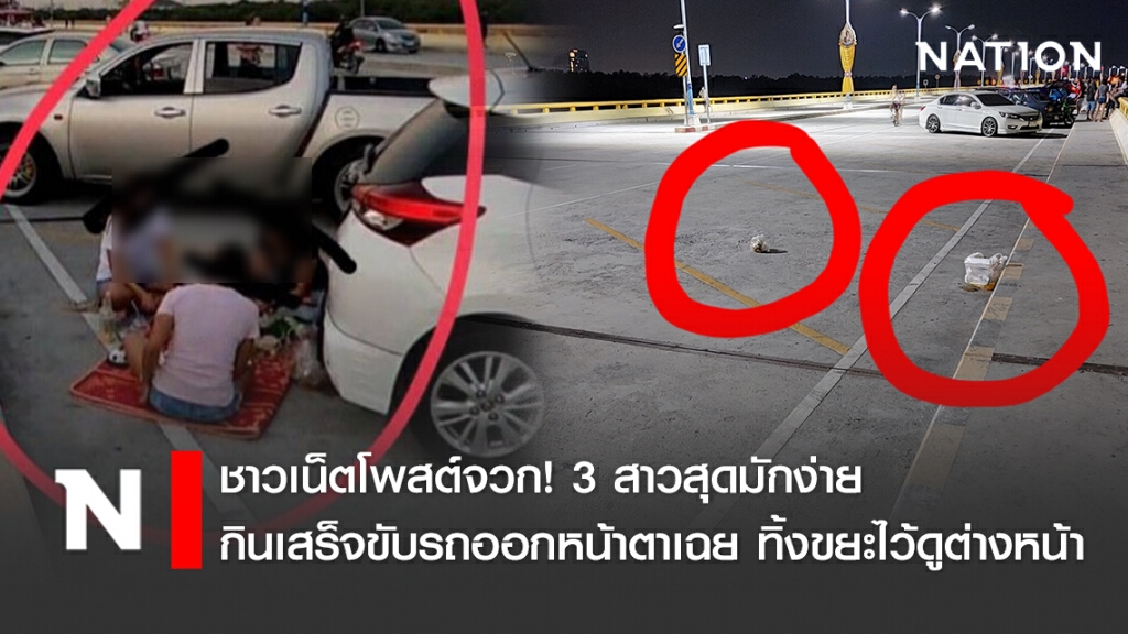 ชาวเน็ตโพสต์จวก! 3 สาวสุดมักง่าย กินเสร็จขับรถออกหน้าตาเฉย ทิ้งขยะไว้ดูต่างหน้า ชาวเน็ตโพสต์จวก! 3 สาวสุดมักง่าย กินเสร็จขับรถออกหน้าตาเฉย ทิ้งขยะไว้ดูต่างหน้า