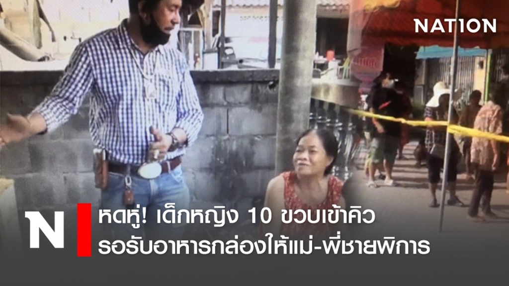 หดหู่!เด็กหญิง10ขวบเข้าคิวรอรับอาหารกล่องให้แม่-พี่ชายพิการ