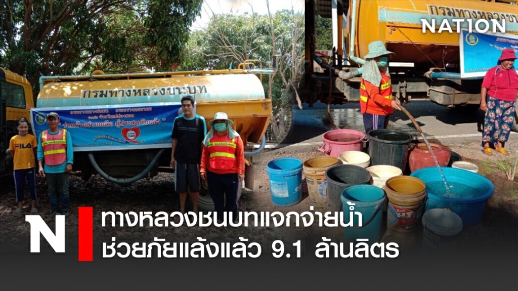 ทางหลวงชนบทแจกจ่ายน้ำช่วยภัยแล้งแล้ว 9.1 ล้านลิตร ทางหลวงชนบทแจกจ่ายน้ำช่วยภัยแล้งแล้ว 9.1 ล้านลิตร