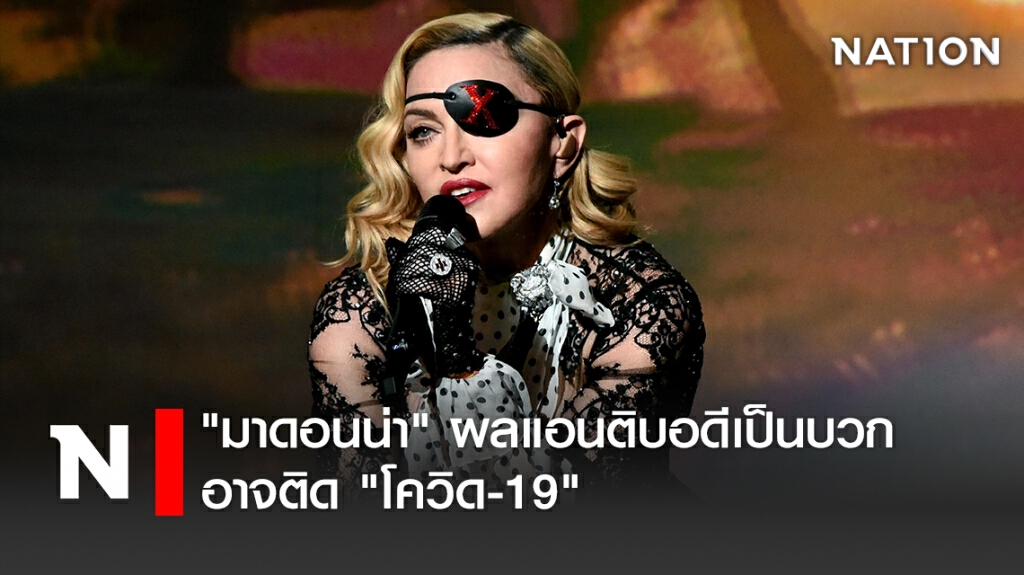 "มาดอนน่า" ผลแอนติบอดีเป็นบวก อาจติด "โควิด-19" "มาดอนน่า" ผลแอนติบอดีเป็นบวก อาจติด "โควิด-19"
