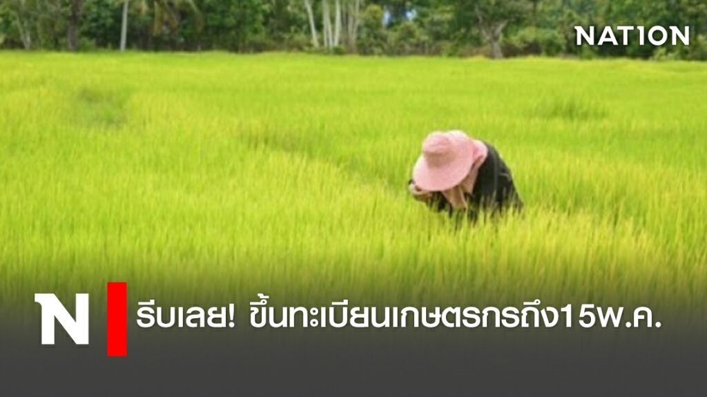 รีบเลย! ขึ้นทะเบียนเกษตรกรถึง15พ.ค.