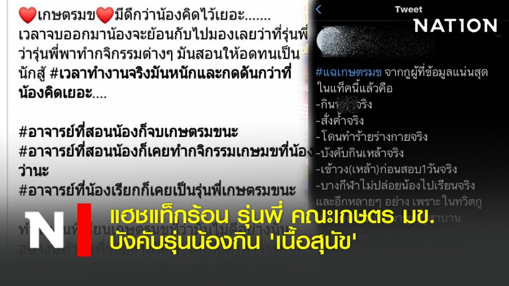 แฮชแท็กร้อน รุ่นพี่เกษตรฯ มข. ให้รุ่นน้องกิน 'เนื้อสุนัข' แฮชแท็กร้อน รุ่นพี่เกษตรฯ มข. ให้รุ่นน้องกิน 'เนื้อสุนัข'