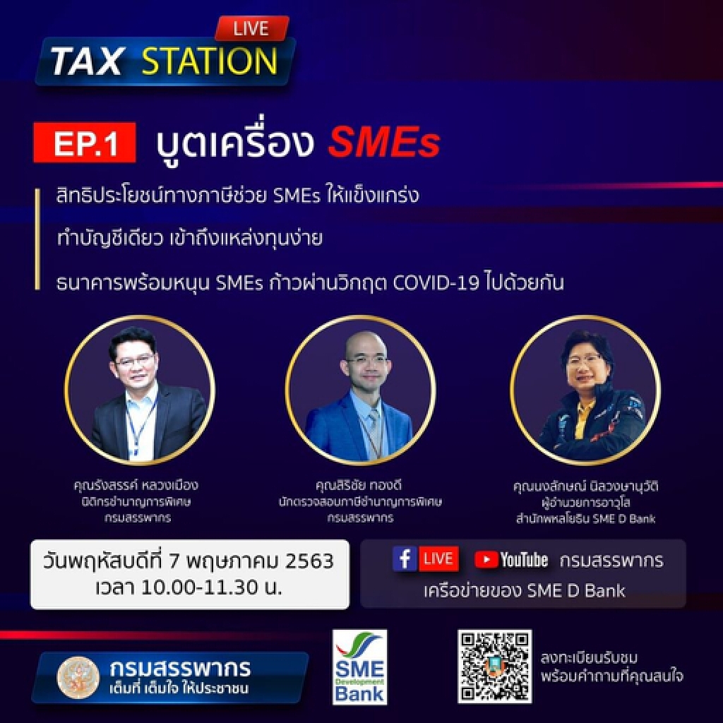 สรรพากรจัดสัมมนาออนไลน์ 'บูตเครื่อง SMEs'
