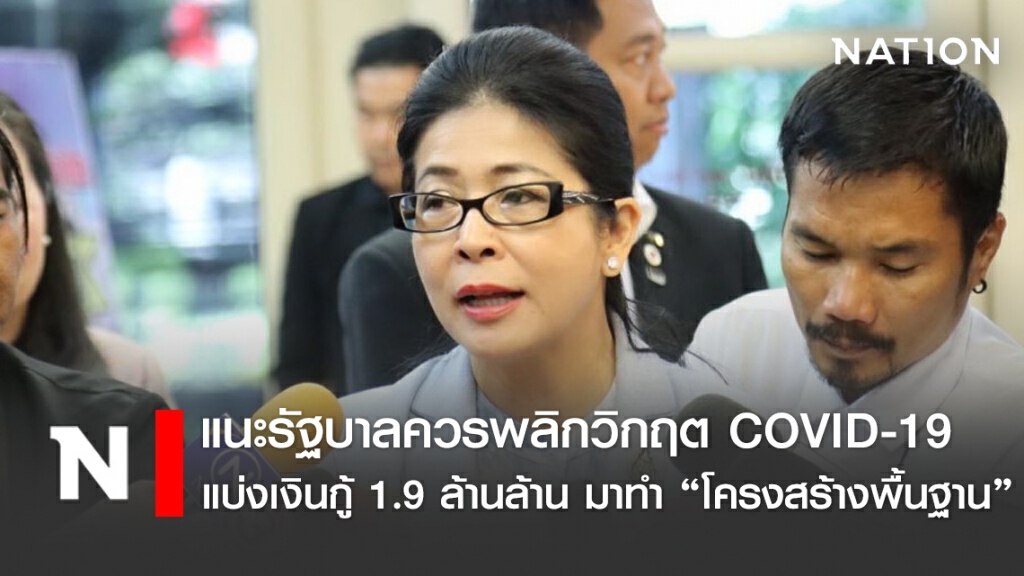 "หญิงหน่อย" แนะรัฐบาลควรพลิกวิกฤต COVID-19 ด้วยการแบ่งเงินกู้ 1.9 ล้านล้าน มาทำ "โครงสร้างพื้นฐาน"