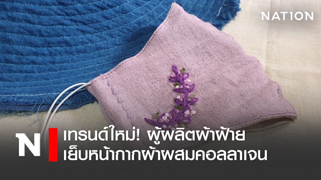 ผู้ผลิตผ้าฝ้ายเย็บหน้ากากคอลลาเจนสร้างเทรนด์แฟชั่นใหม่