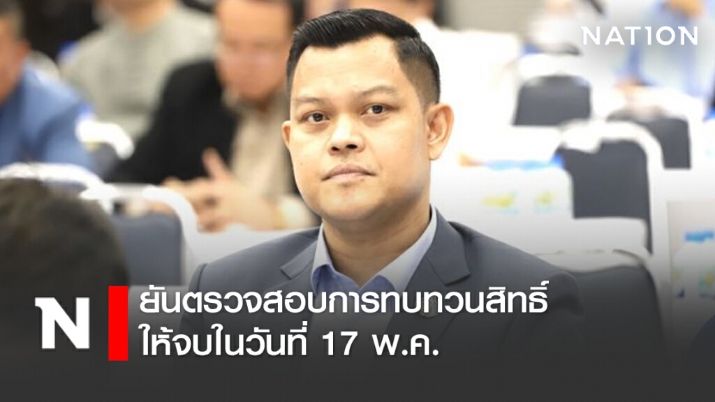 "ธนกร" ยันตรวจสอบการทบทวนสิทธิ์ ให้จบในวันที่ 17 พ.ค. "ธนกร" ยันตรวจสอบการทบทวนสิทธิ์ ให้จบในวันที่ 17 พ.ค.