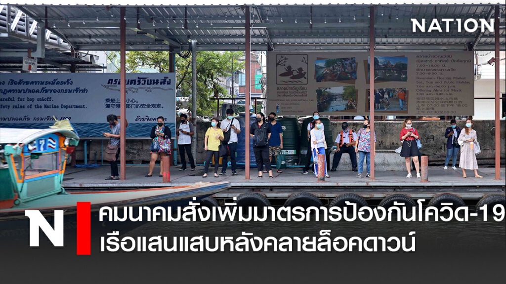 คมนาคมสั่งเพิ่มมาตรการป้องกันโควิด-19 เรือแสนแสบหลังคลายล็อคดาวน์