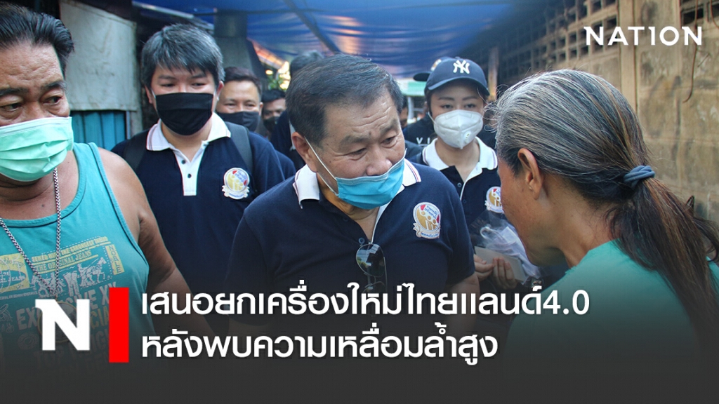 "เสรีพิศุทธ์"เสนอยกเครื่องใหม่ไทยเเลนด์4.0 หลังพบความเหลื่อมล้ำสูง "เสรีพิศุทธ์"เสนอยกเครื่องใหม่ไทยเเลนด์4.0 หลังพบความเหลื่อมล้ำสูง