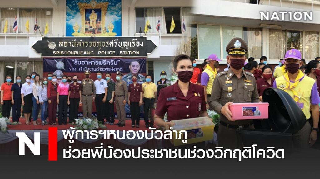 ผู้การฯหนองบัวลำภู ช่วยพี่น้องประชาชนช่วงวิกฤติโควิด