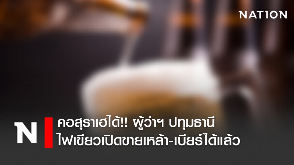 ผู้ว่าฯปทุมธานี ไฟเขียวให้ขายเหล้า-เบียร์ได้แล้ว ผู้ว่าฯปทุมธานี ไฟเขียวให้ขายเหล้า-เบียร์ได้แล้ว