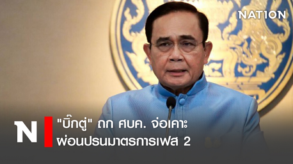 "บิ๊กตู่" ถก ศบค. เคาะผ่อนปรนมาตรการเฟส 2 เล็งเปิดห้าง "บิ๊กตู่" ถก ศบค. เคาะผ่อนปรนมาตรการเฟส 2 เล็งเปิดห้าง