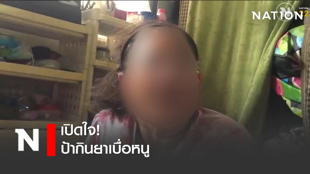 เปิดใจ! ป้ากินยาเบื่อหนู ชีวิตนี้ขอแลกเพื่อทวงสิทธิเยียวยา