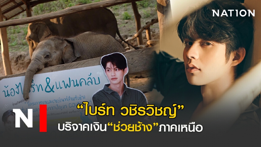 "ไบร์ท วชิรวิชญ์"ส่งต่อน้ำใจบริจาคเงินช่วย"ช้าง"