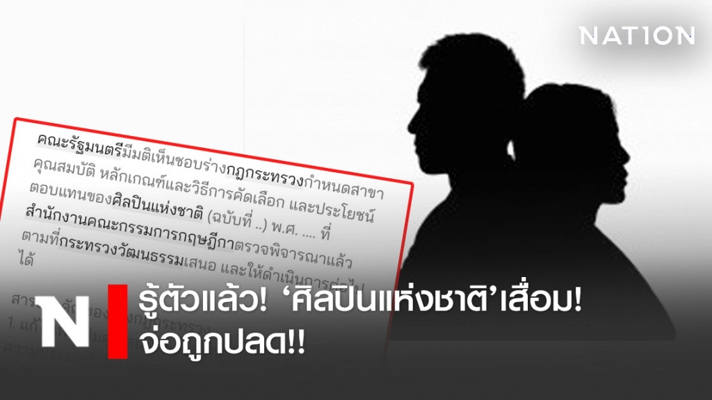 รู้ตัวแล้ว! ‘ศิลปินแห่งชาติ’เสื่อม! จ่อถูกปลด!!