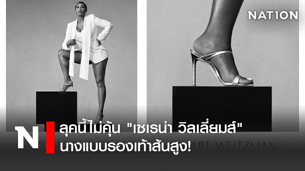 ลุคนี้ไม่คุ้น "เซเรน่า วิลเลี่ยมส์" นางแบบรองเท้าส้นสูง! ลุคนี้ไม่คุ้น "เซเรน่า วิลเลี่ยมส์" นางแบบรองเท้าส้นสูง!