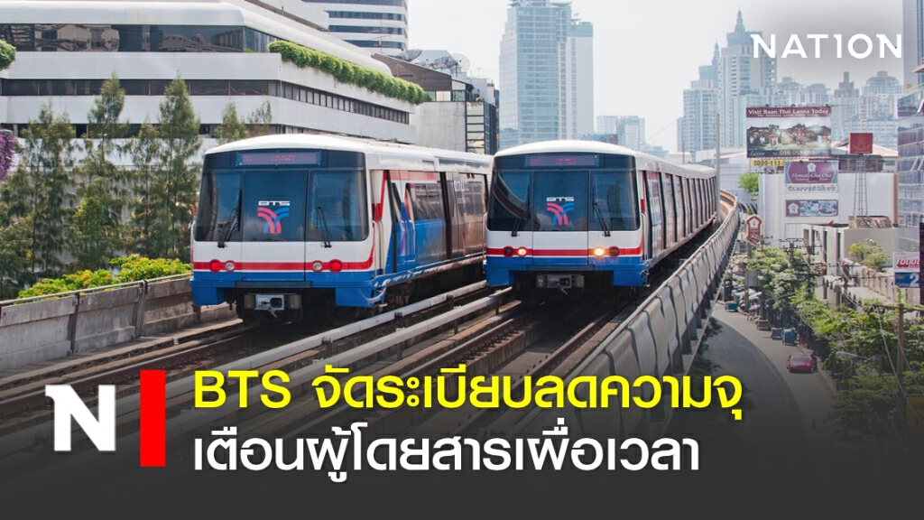 Bts จัดระเบียบลดความจุการเดินทางช่วงเร่งด่วน เตือนผู้โดยสารเผื่อเวลา