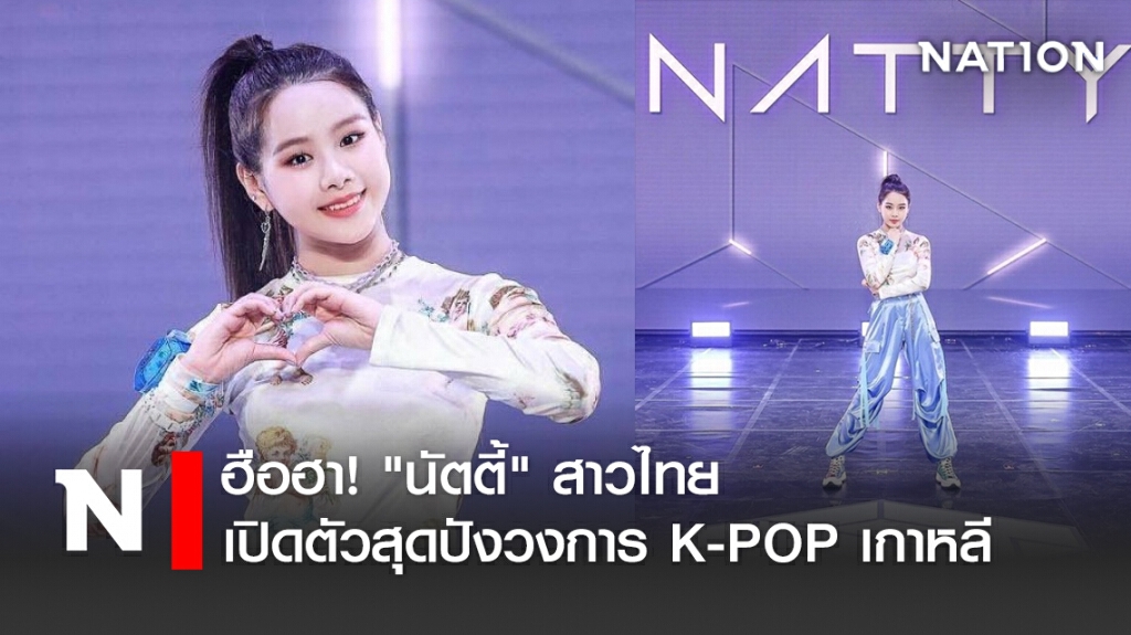ฮือฮา! "นัตตี้" สาวไทย เปิดตัวสุดปังวงการ K-POP เกาหลี ฮือฮา! "นัตตี้" สาวไทย เปิดตัวสุดปังวงการ K-POP เกาหลี