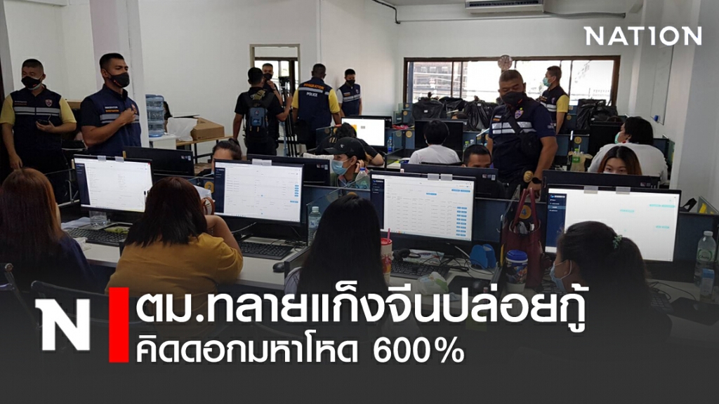 ตม.ทลายแก็งจีนปล่อยกู้ เงินหมุนเวียนกว่า 200 ล้าน