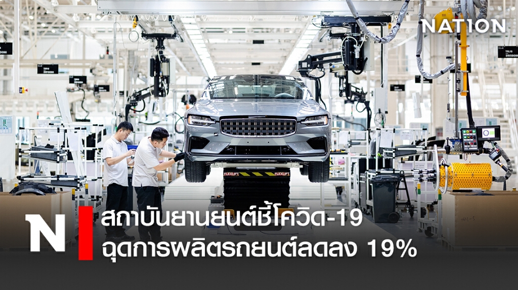 สถาบันยานยนต์ชี้โควิด-19 ฉุดการผลิตรถยนต์ลดลง 19% สถาบันยานยนต์ชี้โควิด-19 ฉุดการผลิตรถยนต์ลดลง 19%