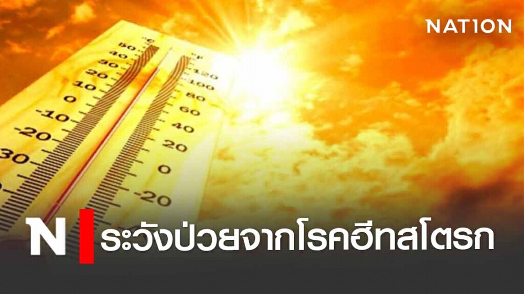 ช่วงนี้ร้อนจัด!! สธ. ห่วงประชาชน ระวังป่วยจากโรคฮีทสโตรก ช่วงนี้ร้อนจัด!! สธ. ห่วงประชาชน ระวังป่วยจากโรคฮีทสโตรก