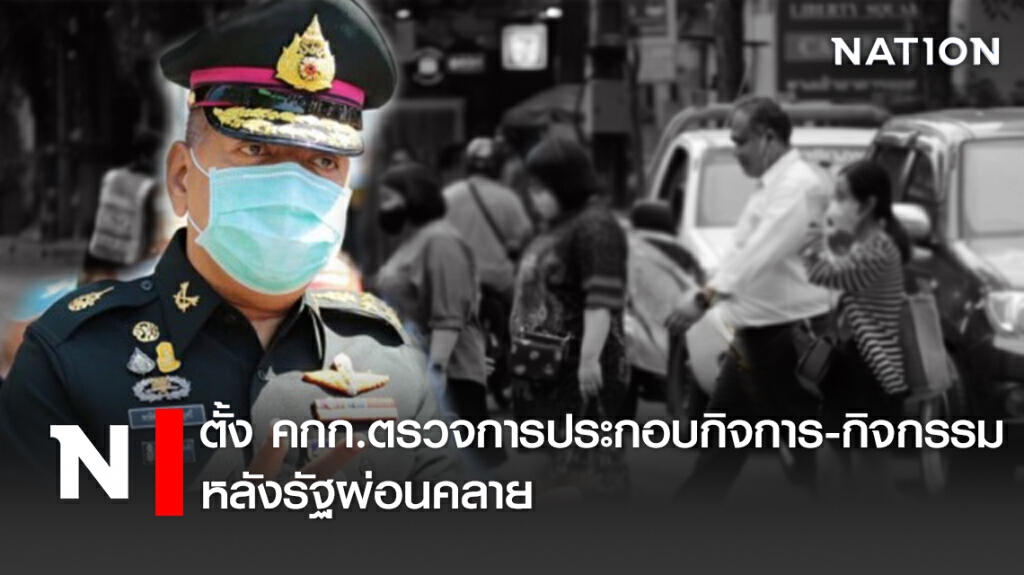 ตั้ง คกก.ตรวจการประกอบกิจการ-กิจกรรม หลังรัฐผ่อนคลาย