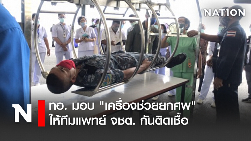 ทอ. มอบ "เครื่องช่วยยกศพ" ให้ทีมแพทย์ จชต. กันติดเชื้อ