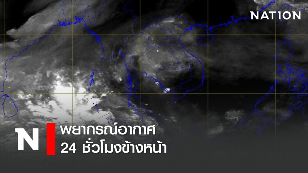 พยากรณ์อากาศ 24 ชั่วโมงข้างหน้าเวลา 12:00 วันนี้ ถึง 12:00 พรุ่งนี้