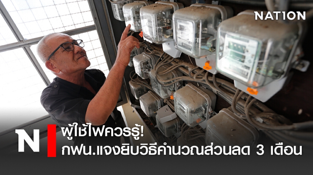 ผู้ใช้ไฟควรรู้! กฟน.แจงยิบวิธีคำนวณส่วนลด 3 เดือน
