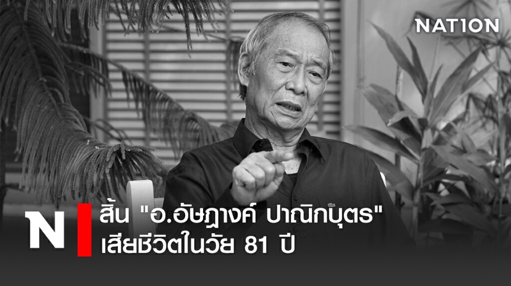 สิ้น "อ.อัษฎางค์ ปาณิกบุตร" เสียชีวิตในวัย 81 ปี สิ้น "อ.อัษฎางค์ ปาณิกบุตร" เสียชีวิตในวัย 81 ปี