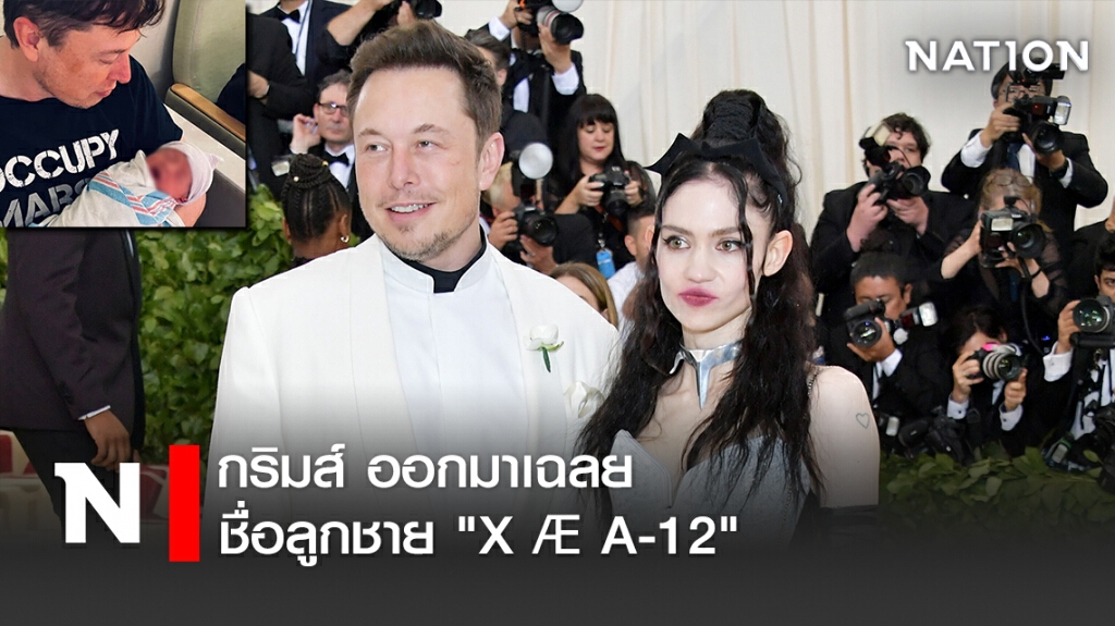 กริมส์’ ออกมาเฉลยชื่อลูกชาย "X Æ A-12"
