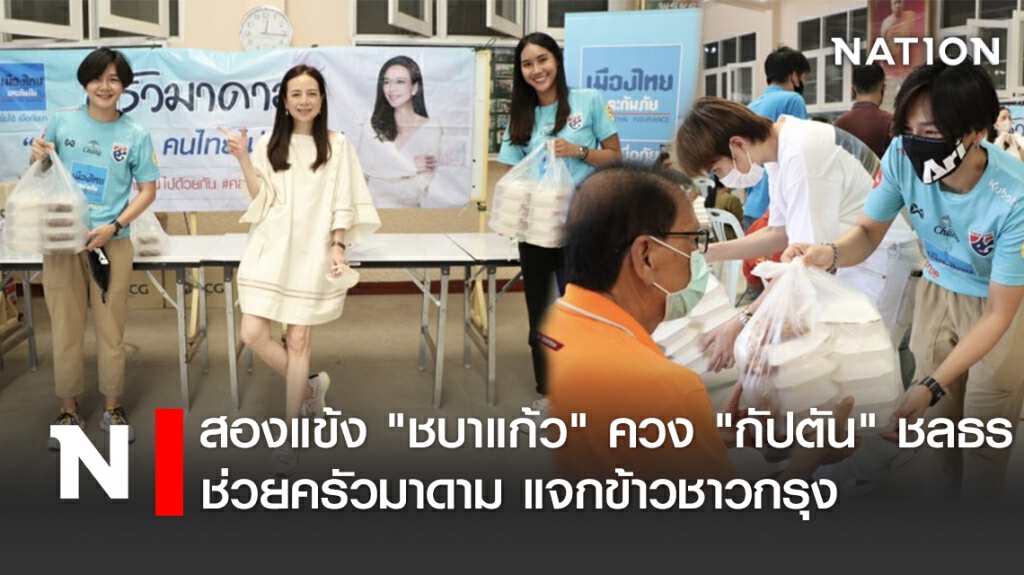 สองแข้ง"ชบาแก้ว"ควง"กัปตัน"ชลธร ช่วยครัวมาดาม แจกข้าวชาวกรุง
